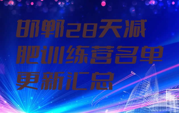 十大邯郸28天减肥训练营名单更新汇总排行榜