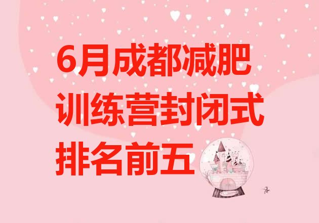 十大6月成都减肥训练营封闭式排名前五排行榜
