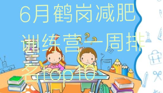 十大6月鹤岗减肥训练营一周排名top10排行榜