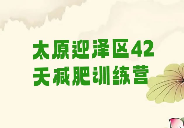 十大太原迎泽区42天减肥训练营排行榜