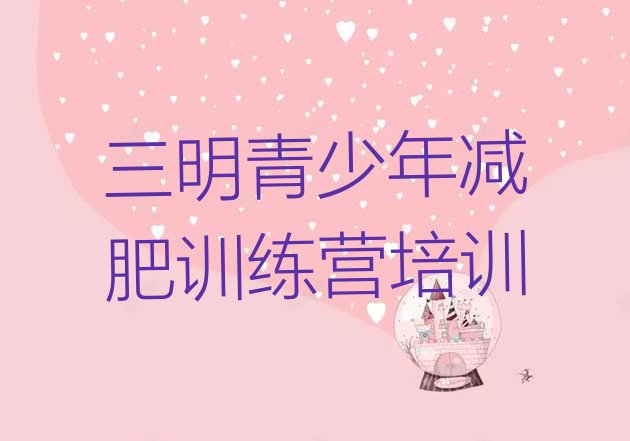 十大6月三明训练营减肥排名前十排行榜