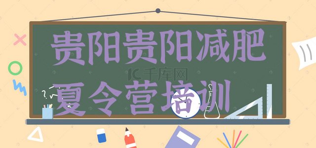 十大6月贵阳花溪区集中减肥训练营排行榜
