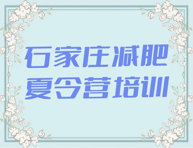 十大6月石家庄哪里有减肥的训练营排行榜
