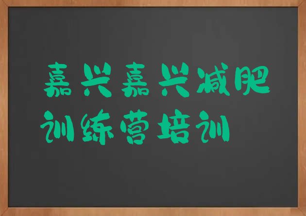十大嘉兴减肥训练营排名实力排名名单排行榜