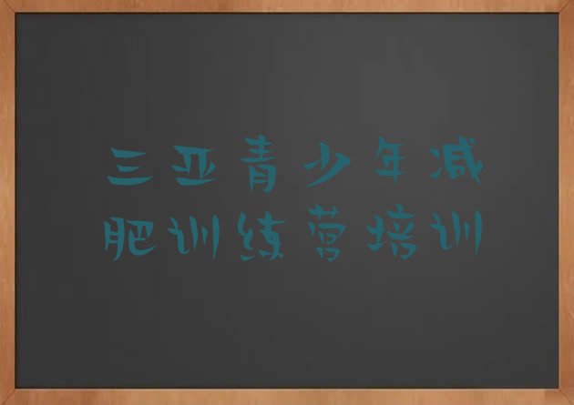 十大三亚达人减肥训练营排行榜