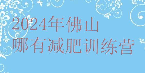 十大2024年佛山哪有减肥训练营排行榜