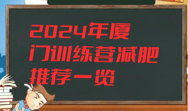 十大2024年厦门训练营减肥推荐一览排行榜