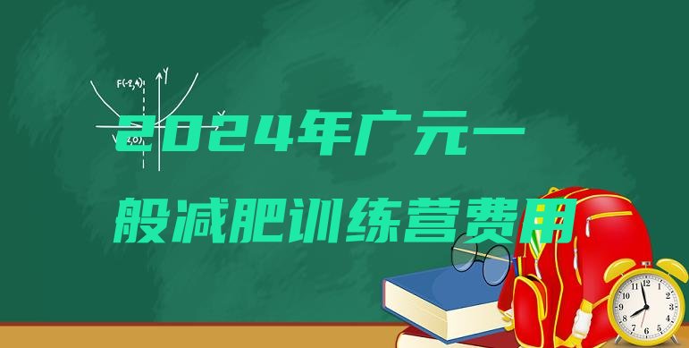 十大2024年广元一般减肥训练营费用排行榜