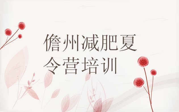 十大儋州减肥训练营有哪些名单更新汇总排行榜