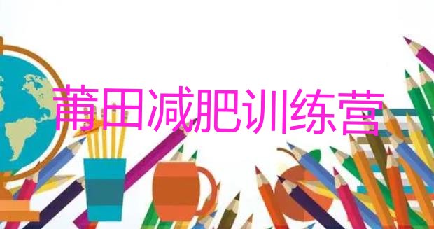 十大莆田减肥训练营排行榜推荐一览排行榜