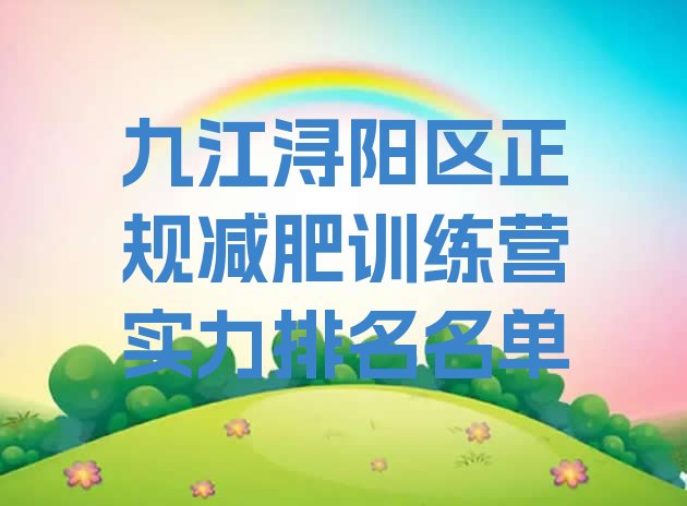 十大九江浔阳区正规减肥训练营实力排名名单排行榜