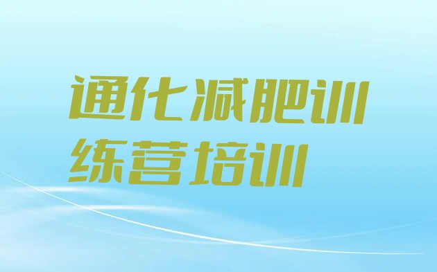 十大2024年通化减肥训练营在哪排行榜