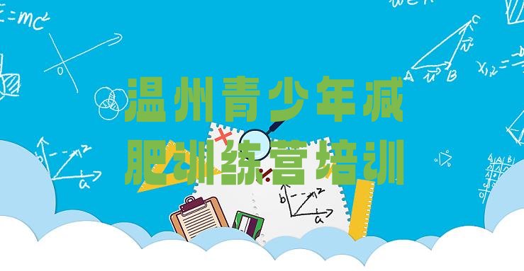 十大温州魔鬼减肥训练营全封闭的减肥训练营排名一览表排行榜
