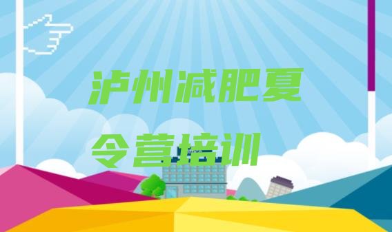 十大2024年泸州江阳区参加减肥训练营十大排名排行榜