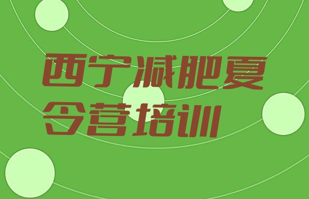 十大2024年西宁集中减肥训练营排行榜
