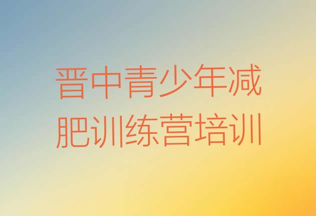 十大2024年晋中太谷区减肥训练营价钱排行榜