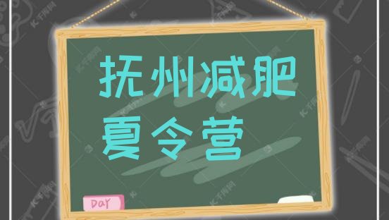 十大2024年抚州怎么样才能减肥排名前十排行榜