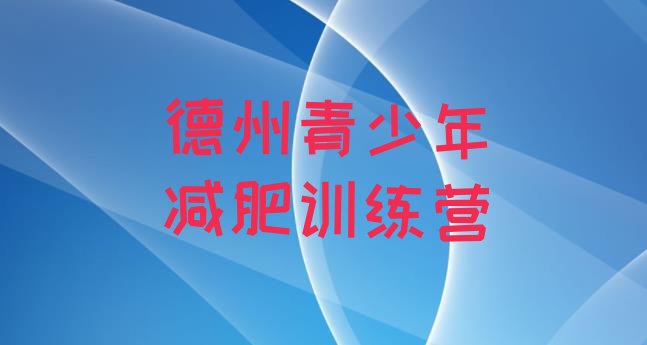 十大6月德州减肥训练营封闭式排行榜