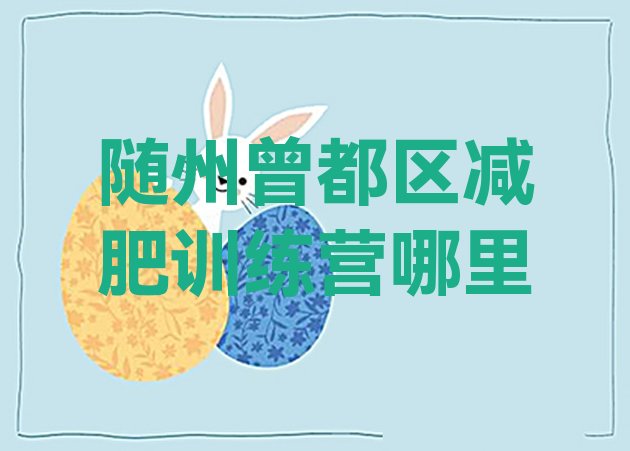 十大随州曾都区减肥训练营哪里排行榜