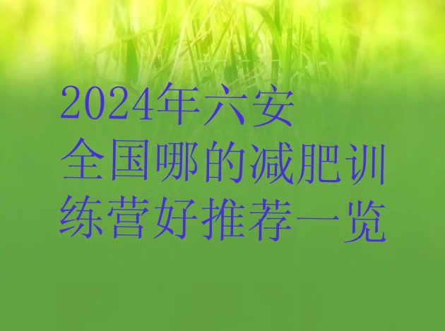 十大2024年六安全国哪的减肥训练营好推荐一览排行榜