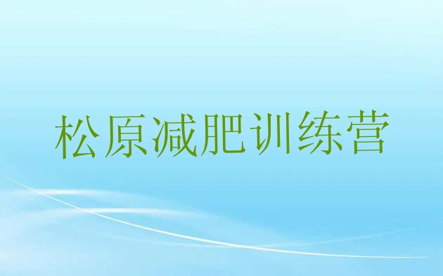 十大2024年松原减肥训练营价格多少名单更新汇总排行榜