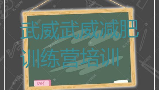 十大武威减肥训练营那家好排行榜
