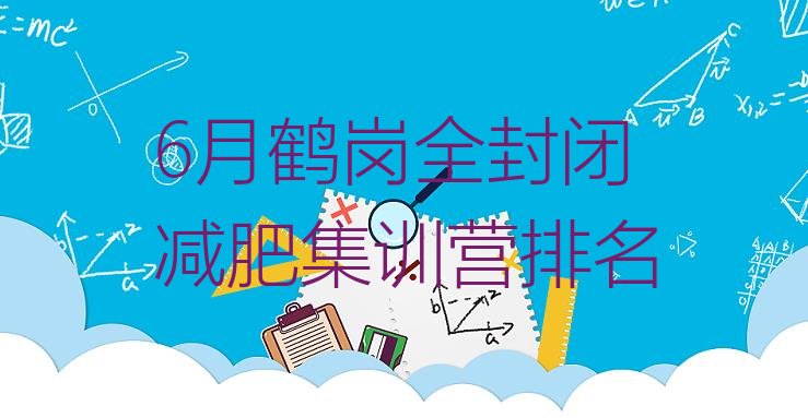 十大6月鹤岗全封闭减肥集训营排名排行榜