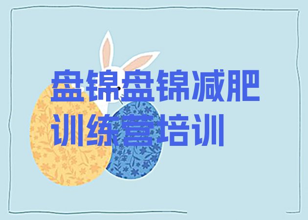 十大盘锦哪里有减肥训练营排行榜