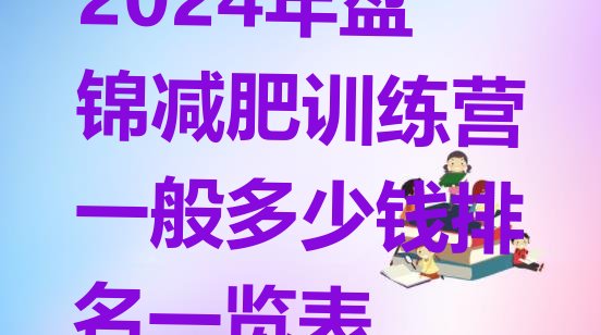 十大2024年盘锦减肥训练营一般多少钱排名一览表排行榜