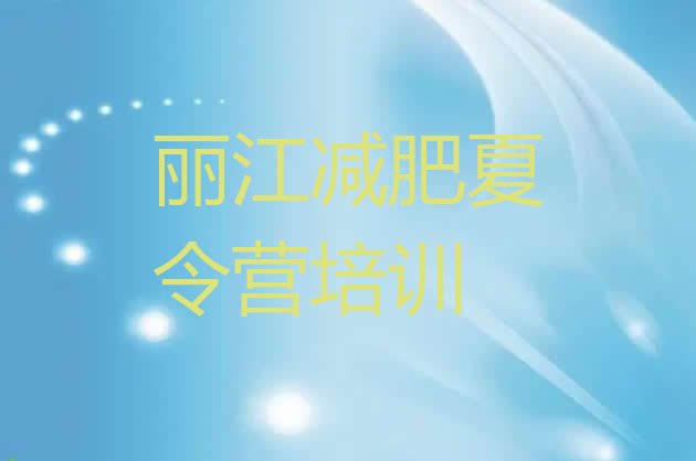 十大丽江古城区减肥训练营去哪里报名排行榜