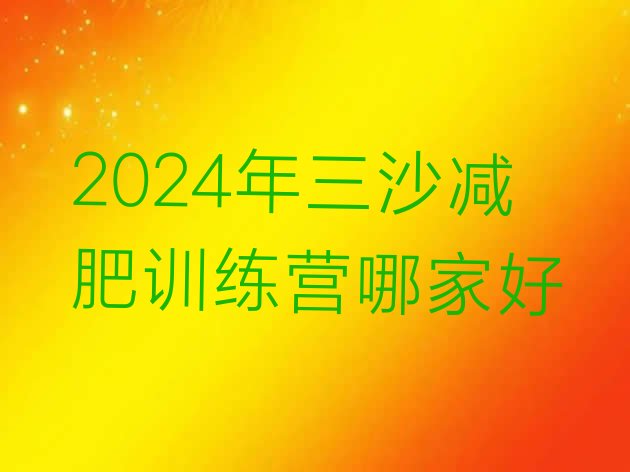 十大2024年三沙减肥训练营哪家好排行榜