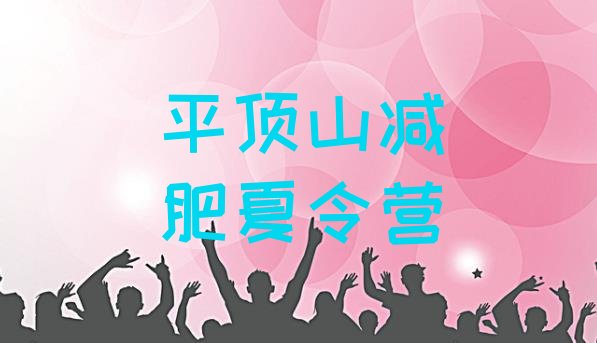 十大6月平顶山28天减肥训练营排名前五排行榜