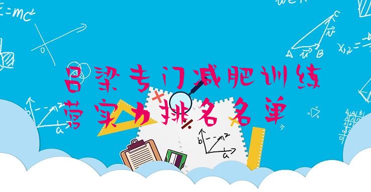 十大吕梁专门减肥训练营实力排名名单排行榜