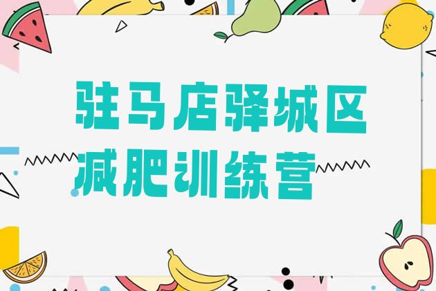 十大驻马店驿城区封闭减肥训练营哪里好排行榜