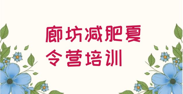 十大6月廊坊魔鬼减肥训练营排名前五排行榜