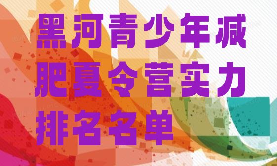 十大黑河青少年减肥夏令营实力排名名单排行榜