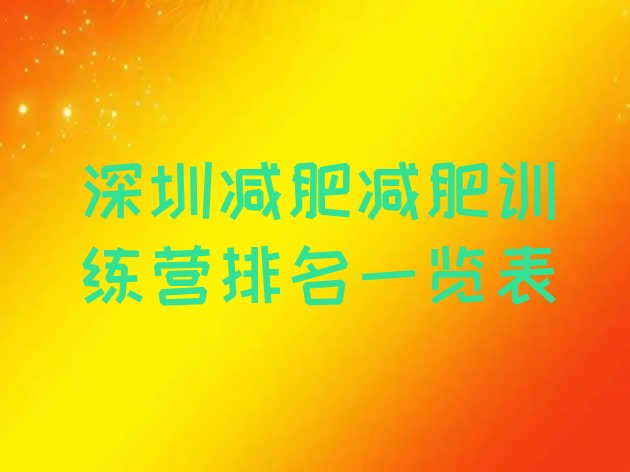 十大深圳减肥减肥训练营排名一览表排行榜