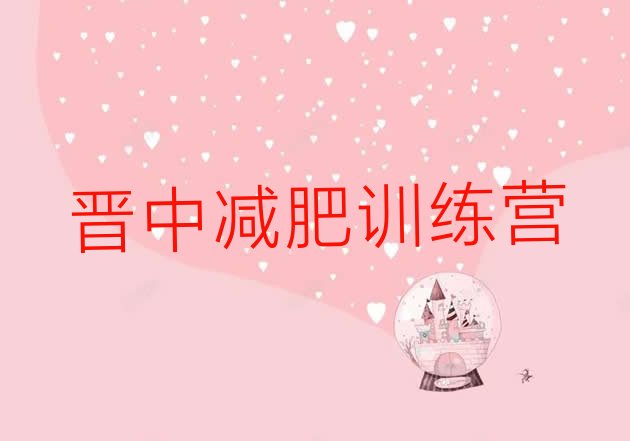 十大6月晋中减肥塑身训练营排名一览表排行榜