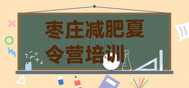 十大枣庄减肥训练营哪里好排行榜