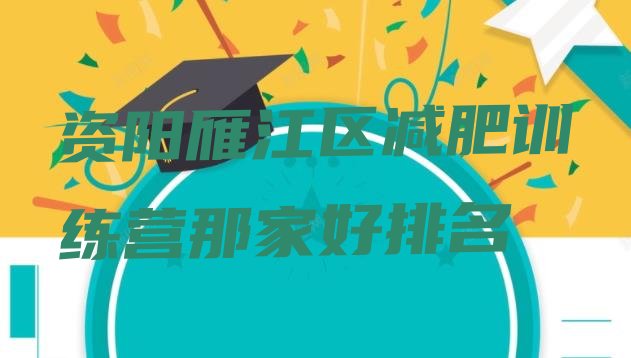 十大资阳雁江区减肥训练营那家好排名排行榜