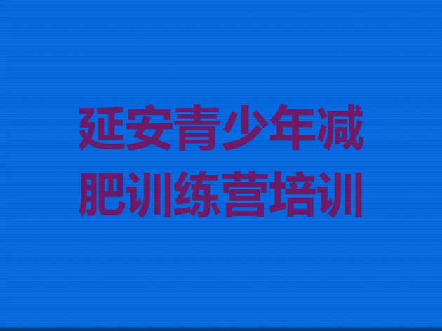 十大6月延安宝塔区正规减肥训练营排行榜