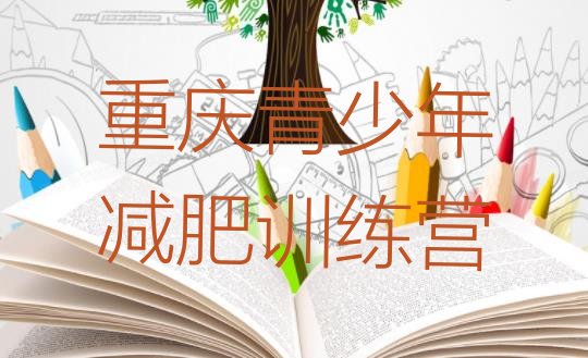 十大2024年重庆减肥班训练营多少钱排行榜