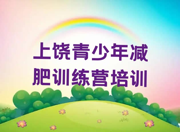 十大上饶减肥训练营要多少钱排行榜