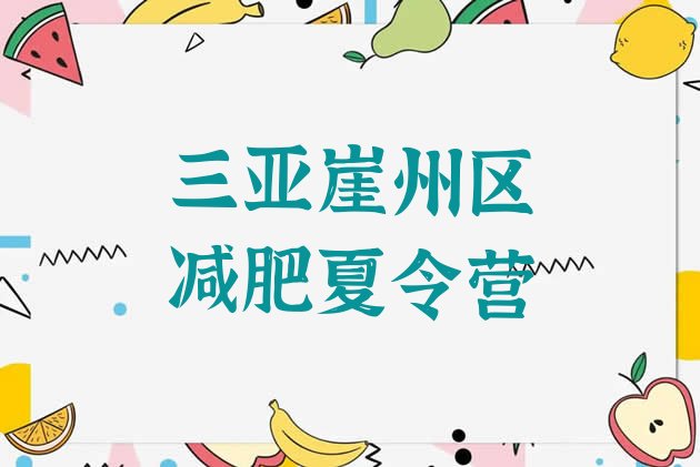 十大三亚崖州区封闭减肥训练营怎么样排名排行榜