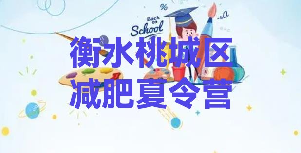 十大衡水桃城区训练减肥营排行榜