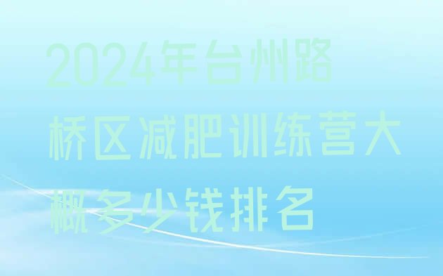 十大2024年台州路桥区减肥训练营大概多少钱排名排行榜