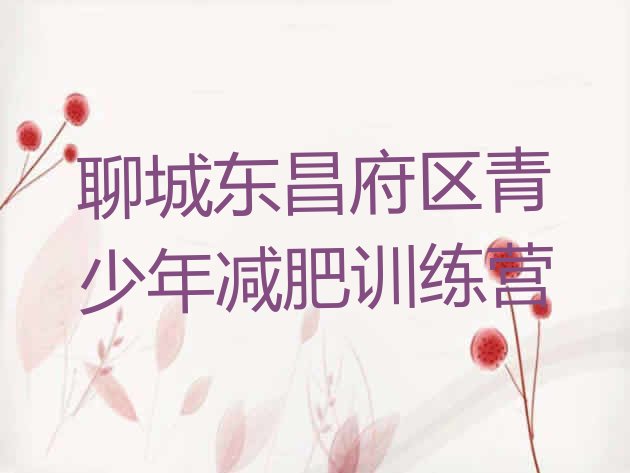 十大聊城东昌府区减肥训练营价格排行榜