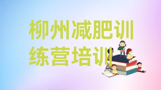 十大2024年柳州减肥训练营排名排行榜