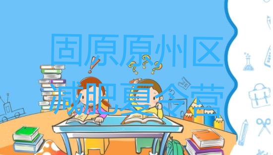 十大6月固原原州区哪里有减肥的训练营排行榜