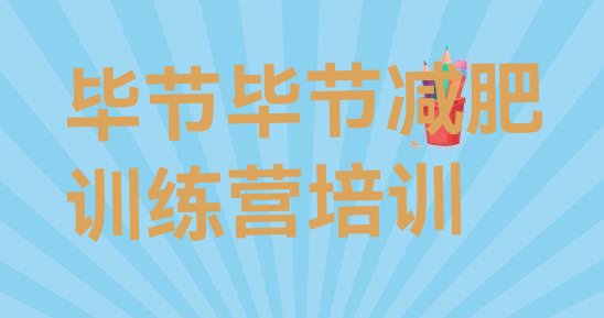 十大毕节七星关区减肥训练营哪里便宜排行榜